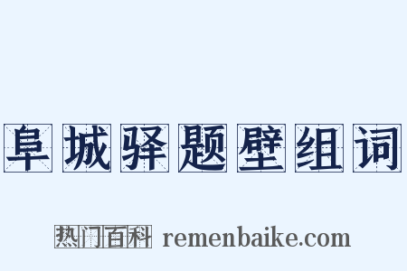 阜城驿题壁组词是什么意思的图片